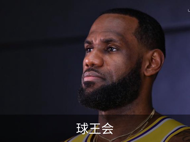 球王会·(体育)官方网站