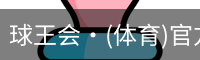 球王会